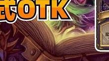 炉石博物馆：最秀OTK！曾经秒杀大王脚踢外域瞎！ #炉石传说 #卡牌游戏 #手机游戏 #游戏 #游戏