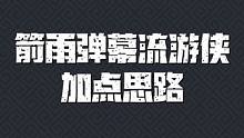 元气骑士前传 箭雨弹幕流游侠加点思路#元气骑士前传 #元气骑士前传上线 #新游侦探
