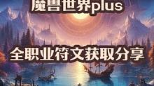 魔兽世界plus探索赛季服全职业符文获取方式推荐 #魔兽世界 #魔兽世界plus #魔兽世界赛季服
