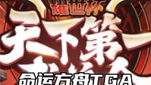 命运方舟-第一届TGA 冠军大锤CUT混剪 一夫当关，万夫莫开 #命运方舟