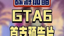 GTA6的宣传片公布，超多细节等你看！ GTA6首支预告片提前公布，2025年发售，超多细节内容将玩
