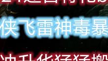 #流放之路 S24赛季搬砖党福音，从火影到雷影飞雷神药侠毒暴雨冲暴升华试炼#流放之路保姆式教程 #原