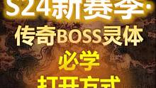 【流放之路24】召唤传奇BOSS灵体必学打开方式，小心你的宝宝！ #流放之路 #S24赛季 #召唤 