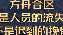 方舟合区，是人员的流失还是迟到的挽留？ #命运方舟 #命运方舟疯狂派对 #命运方舟合区