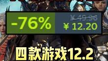又背刺了！四款游戏12.2直接入库！仙剑奇侠传系列迎来新史低！#steam游戏 #单机游戏 #仙剑奇