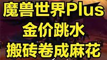 魔兽世界Plus 金价大跳水 搬砖卷成麻花 #魔兽世界plus #游戏搬砖 #游戏搬砖资讯