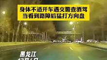 男子身体不适遇交警查车 这一波操作让人惊慌失措 交警直言：你不适合开车