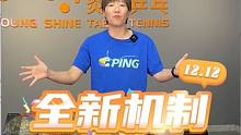 内置、外置、纯木、碳素球拍全部安排！ 双十二全新机制 ！#乒乓球 #乒乓球胶皮 #乒乓球拍搭配 #国