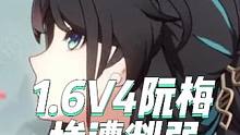 1.6V4阮梅被削弱 #崩坏星穹铁道 #阮梅