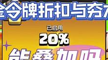“夯木节资源折扣”与“黄金令牌资源折扣”能叠加吗？是怎么计算的呢？#部落冲突 #部落冲突飞升节 #部