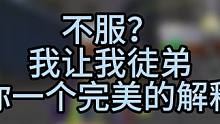 不是劳弟你有什么实力啊！ 不愧是好徒弟！！#高能英雄高燃时刻 #我不是尿神高能英雄 #游戏