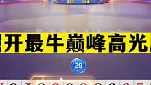 斗地主：掘开最牛巅峰高光局！预判9炸创造神话！能赢此牌够吹1年#斗地主残局 #斗地主的百种姿势 #斗