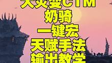 大灾变魔兽世界4.3 CTM奶骑一键宏天赋手法输出极限教学 #魔兽世界 #奶骑一键宏
