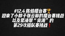 #陈伯全能王 #这个主播不一般 陈伯擂台赛迎来张云彬的擂台赛挑战以及紧凑帮“尚涛”的第29次插队赛挑