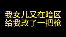 我女儿又在暗区给我改了一把枪，这是什么顶级老六思维  #暗区突围 #暗区突围改枪