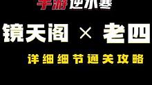 全网最详细镜天阁老四皮影戏攻略 #逆水寒手游  #逆水寒手游攻略  #逆水寒手游镜天阁  #逆水寒手