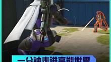 《一分钟走进高能世界》高阶对枪教学 对枪对不过，跟枪跟不上？学习高阶对枪技巧，让你身形百变，枪枪命中