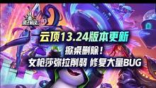 云顶13.24版本更新 掀桌删除！女枪莎弥拉九五削弱 #云顶之弈 #金铲铲之战 #游戏#云顶S10 