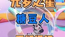 元梦之星：鹅厂怒砸14亿，糖豆人正版授权的派对游戏，火出圈了 #元梦之星 #正版合家欢派对游戏 #元