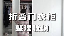 来一期折叠门衣柜整理！真的太能装了#整理收纳 #折叠门衣柜 #新家入住 #家居好物 #宅家vlog