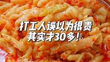 打工人误以为很贵 其实才30多！ 足足2斤装 QQ弹弹的 过瘾惨老#无骨鸡爪 #好吃到停不下来 #美