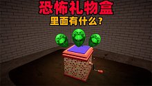 时长只有20秒的恐怖游戏！你敢打开神秘的礼物盒子吗？