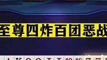斗地主：至尊四炸百团恶战！掘开赢牌却气疯了！摄像头前痛苦面具#斗地主残局 #斗地主的百种姿势 #斗地