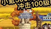 小氪500R冲刺100级-第2天#qq三国 #经典游戏 #怀旧游戏 #游戏日常