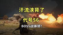 汗流浃背了，代号56BOSS战体验，有操作才行！