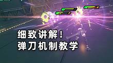 【绝区零】如何弹刀10几次？没玩过也能看得懂！超细致讲解弹刀机制