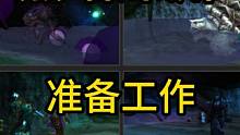 魔兽世界Plus:第一个团黑暗深渊准备工作~一句话攻略 #魔兽世界plus #黑暗深渊攻略 #魔兽世