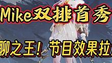 Mike双排秀：尬聊之王！节目效果拉满！ #永劫无间 #永劫无间Mike #2023永劫无间劫杯  