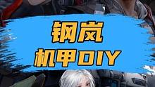 机甲部件diy+自由涂装，这种玩法的战棋游戏，我还是头一次见 #钢岚 #机甲