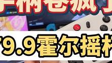 这也卷的太可怕了，霍尔摇杆现在都79.9了，卷疯了#主机领航员 #手柄 #游戏外设#盖世小鸡 #启明