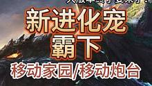 12.5体验服 大版本终于要来了！新进化宠-霸下 移动家园/移动炮台#妄想山海 #体验服 #新进化宠