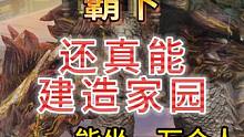 新进化宠霸下 还真能建造家园 难道这就是南岛别院？ 水陆两栖#妄想山海 #新进化宠 #霸下 #移动家
