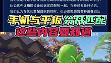 手机与平板分开匹配，这些内容要知道！ #和平精英