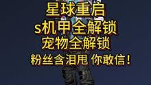 什么，竟然机甲跟宠物全满？怎么可能#星球重启 #星球重启攻略