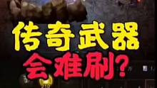 传奇武器会难刷，不信你也来试试！#暗黑破坏神不朽 #暗黑不朽爆金计划 #暗黑不朽热点秘籍