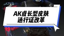 AK终于有成长型皮肤了，还能白嫖3个通行证。 #2023鸡斯卡星火计划 #2023鸡斯卡盛典