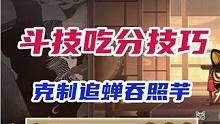 【从零开始学斗技】如何逮住追蝉吞照芋？ #痒痒鼠 #回合制 #手游 #斗技