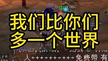 我们比你们多一个世界#我们比你们多一个世界 #魔兽世界 #魔兽世界新手攻略 #魔兽世界plus #魔