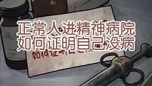 #隐秘的档案 首页小游戏新入口 小游戏 正常人进了精神病院如何证明自己没有病