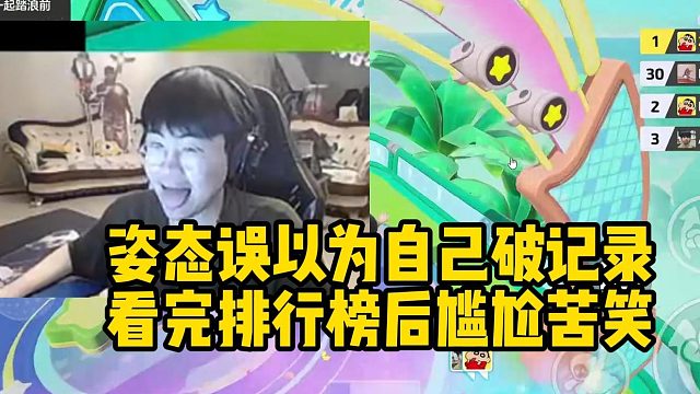 【元梦之星】姿态误以为自己破记录 结果看完排行榜后尴尬苦笑