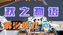 排位实战，秋之物语 全网最搞怪的解说#qq飞车端游 #游戏解说
