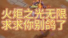 【火炬之光无限】求你别再鸽了 火炬别鸽！#火炬之光无限 #游戏日常 #游戏攻略 #游戏搬砖 #搬砖小