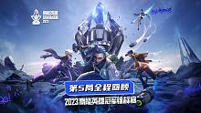 高能英雄冠军锦标赛第5局全程回顾