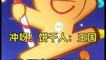 冲呀饼干人王国：鹅厂海外新游即将上线国内，直接干到预约榜第4 #冲呀饼干人王国终测