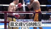WBO-CBCA洲际拳王争霸赛葛文峰VS纳姆丘（三）#拳击比赛  #拳击与格斗  #职业拳击