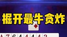掘开最牛贪两炸，这下手太狠了！#jj斗地主 #斗地主的百种姿势 #斗地主残局